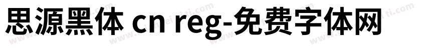 思源黑体 cn reg字体转换